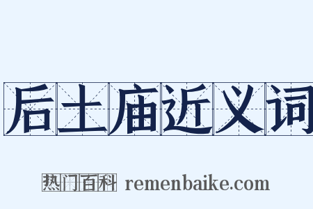 后土庙近义词是什么意思的图片